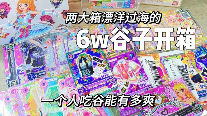 谷子开箱｜花6w一次拆两大箱谷子能有多爽？快乐吃谷｜偶像活动｜间谍过家家｜赤发白雪姬｜光之美少女