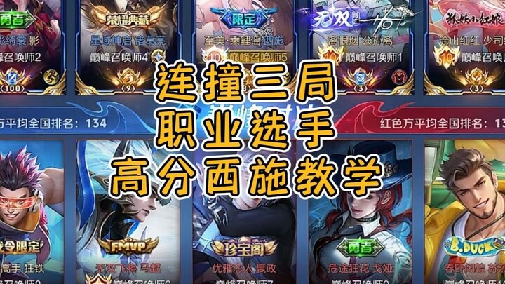 Liên tiếp đụng độ cùng một tuyển thủ chuyên nghiệp, hướng dẫn đỉnh cao Sư Sư trong 3 ván đấu điểm ca