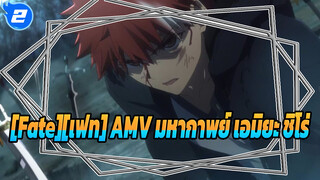 [Fate][เฟท] AMV มหากาพย์ เอมิยะ ชิโร่_2