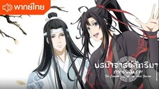 ปรมาจารย์ลัทธิมาร ตอนที่ 11