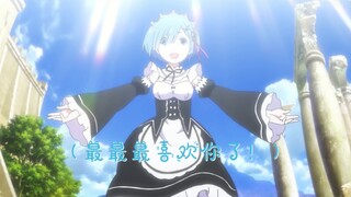 This work is only dedicated to Rem's true fans