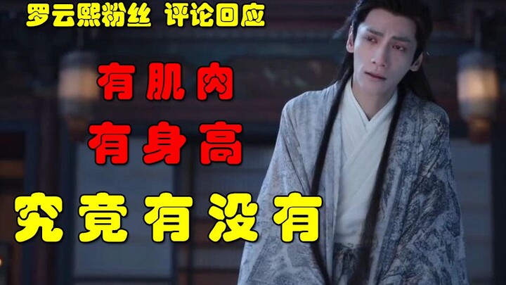[Lo Yunxi Fans’ Comment Response] Fans are saying he’s got muscles and a great height—so does he, or
