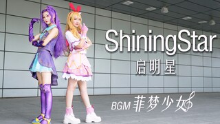 【幻象生】双重偶像暴击！❤ShiningStar启明星❤菲梦少女❤偶像活动❤宅舞舞蹈