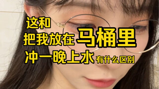 这和把我放在马桶里冲一晚上水，有什么区别