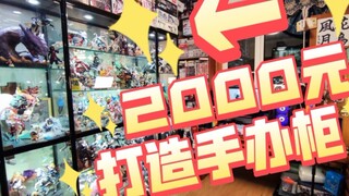 两千元打造豪华手办柜！？宅男聊聊柜子和手办的故事～【须佐之子】