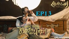 ว่าด้วยชีวิตรักของนักฆ่า ( พากย์ไทย ) EP13