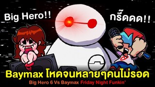 Baymax โหดจนหลายๆคนไม่รอด เห็นน่ารักๆแต่เถื่อนโคตร Big Hero 6 x Friday Night Funkin