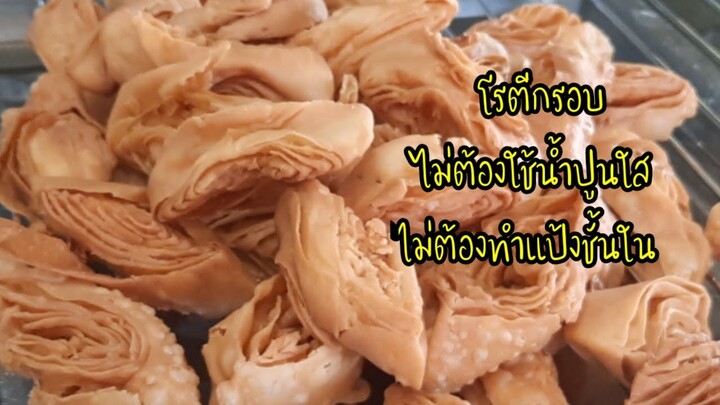 โรตีกรอบ ไม่ต้องใช้น้ำปูนใส ไม่ต้องผสมแป้งชั้นใน#กินกับปู