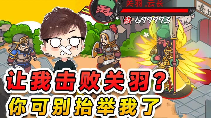 You want me to defeat Guan Yu? Don't flatter me. Guan Erye's sword is unmatched.