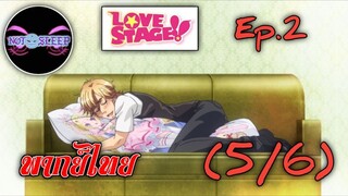 LOVE STAGE!! Ep.2 (พากย์ไทย) 5/6