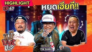 [HIGHLIGHT] หมีLIVEปะ? | EP.67 อินดี้สุดกิ่ง แบบโยนสคริปต์ทิ้งไปเลย