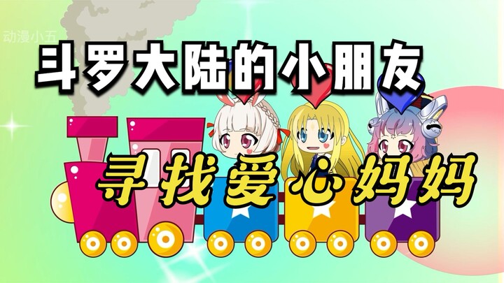 斗罗大陆的小朋友寻找爱心妈妈