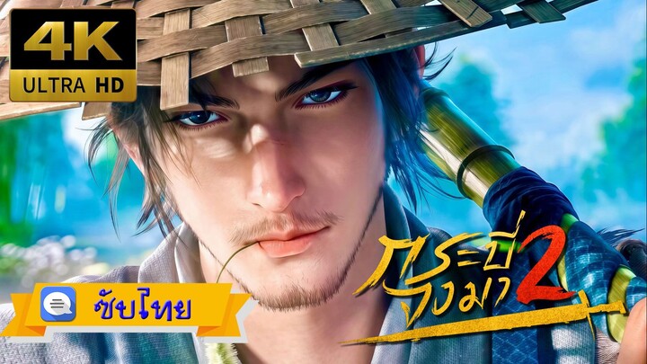 S2 ตอนที่ 03 กระบี่จงมา Sword of Coming [ซับไทย][4K]