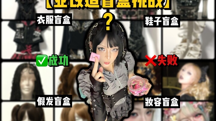 亚改造盲盒之挑战爆改53岁妈妈！没想到成品居然…