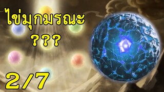 ไข่มุกมรณะ ไข่มุกเม็ดที่ 2 จาก 7 ไข่มุกเทพ??? - Shen Lan Qi Yu Wushuang Zhu ดินแดนไข่มุกอัศจรรย์