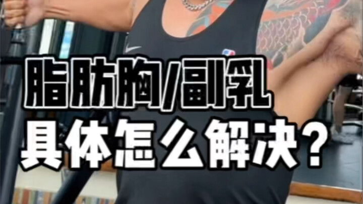 Apa yang harus dilakukan jika pria memiliki payudara berlemak dan bau badan?