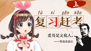 带 文 化 人（上）：复习赶考