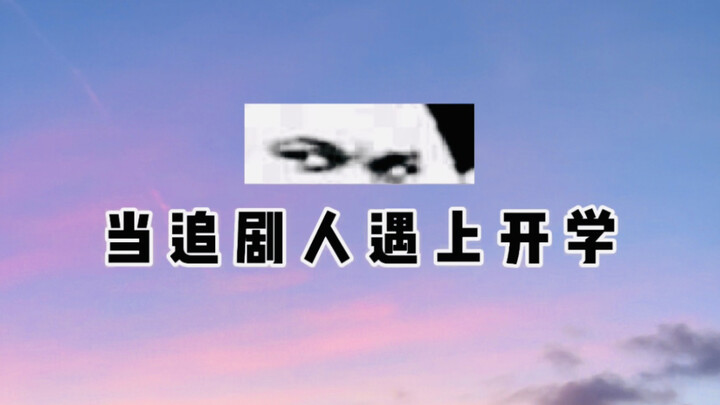 ไม่อยากเปิดเทอม ใครจะเข้าใจ?