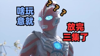 【奥美迦吐槽#3】啥玩意儿三集就没了？？？？