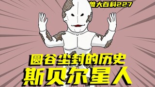 【怪兽大百科】圆谷尘封的斯贝尔星人，被禁的赛文12集其实不神秘