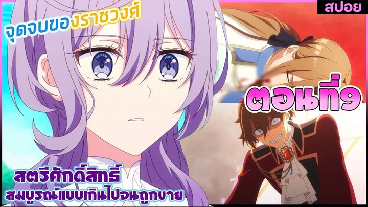 (สปอยอนิเมะ)เพราะสมบูรณ์แบบจนไม่น่ารักสตรีศักดิ์สิทธิ์ถูกถอนหมั้น ขายไปอาณาจักรข้างเคียง | ตอนที่ 9