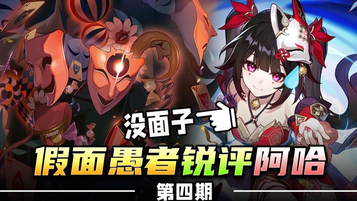 [Masked Fool] Sharp Commentary: Aha! Aha Really Lost Face! [Episode 4]