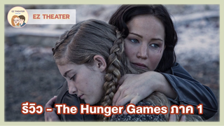 รีวิว - The Hunger Games ภาค 1