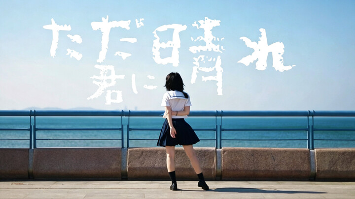 【Tonggeng】Tada Kimi ni Hare/Hanya untukmu, cuaca cerah 2026.ver
