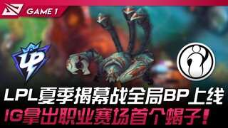 UP vs IG LPL夏季揭幕战全局BP上线！ IG拿出职业赛场首个蝎子！ Game 1 | 2024 LPL夏季赛精华