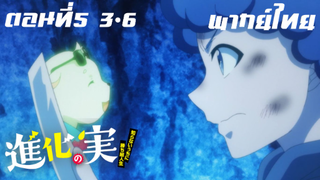 Shinka no Mi Shiranai Uchi ni Kachigumi Jinsei พากย์ไทย ตอนที่5 3/6