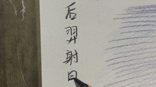 Hậu Nghệ Chụp Mặt Trời
