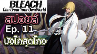 BLEACH - สปอยล์ Bleach Can't Fear Your Own World Ep.11ฮิราโกะบังไคสุดโกง! เปิดตัวดาบเอ็นระเคียวเท็น