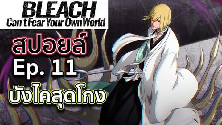 BLEACH - สปอยล์ Bleach Can't Fear Your Own World Ep.11ฮิราโกะบังไคสุดโกง! เปิดตัวดาบเอ็นระเคียวเท็น