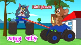 Tom and jerry | Tom and jerry bangla | Tom and jerry cartoon | Bangla tom and jerry