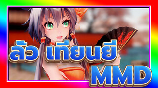 [ลั่ว เทียนยี MMD]ลั่ว เทียนยี-ดอกไม้， พระจันทร์ และเธอ