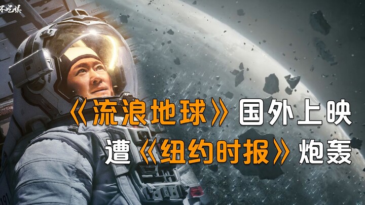 老美破防了？纽约时报给《流浪地球2》打差评，结果被外国网友打脸
