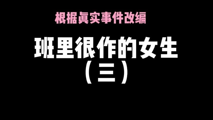 你们班里也有这种女同学吗？