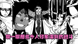 【死神Bleach】血战篇开播在即 你最期待哪一幕场景呢？简单聊一聊令我印象深刻的六场战斗