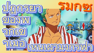 [วันพีซ] รีมิกซ์ | ปฏิกิริยาของพวกเขาเมื่อเห็นเผ่ามังกรฟ้า