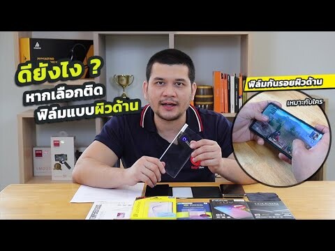 จะดีไหม ดียังไง ถ้าเลือกติดฟิล์มแบบผิวด้าน | Gadgetzone