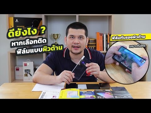 จะดีไหม ดียังไง ถ้าเลือกติดฟิล์มแบบผิวด้าน | Gadgetzone