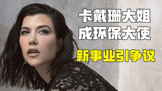 卡戴珊大姐新事业被群嘲 环保大使，橡皮糖