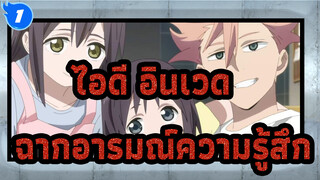 [ไอดี:อินเวด/มิกซ์การตัดต่อ]ฉากอารมณ์ความรู้สึก_1
