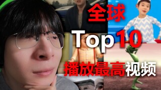【Phản ứng】Top 10 video được xem nhiều nhất thế giới, vậy là hết rồi?