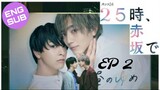 🇯🇵 25 Ji, Akasaka de | HD Episode 2 ~ [English Sub]
