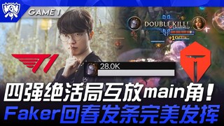 T1 ضد TES.. مباراة استثنائية في نصف النهائي تشهد تبادل الأدوار الرئيسية! فاكر يعود بقوة ويقدم أداءً 