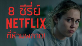 8 ซีรี่ย์​ NETFLIX ที่ไม่ควรพลาด!