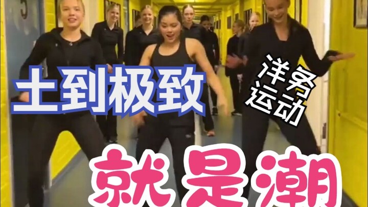 中国广场舞再次火爆海外，洋相还得洋人出！
