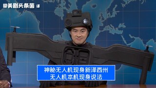 【SNL بالصينية】ما حقيقة حادثة الطائرات بدون طيار الغامضة في نيوجيرسي؟ الطائرة نفسها تكشف الحقيقة بنفس