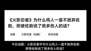 《火影忍者》为什么鸣人一直不放弃佐助，即使佐助说了很多伤人的话？